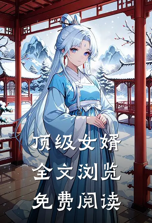 顶级女婿全文浏览免费阅读
