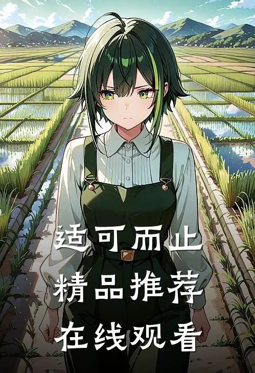 适可而止精品推荐在线观看