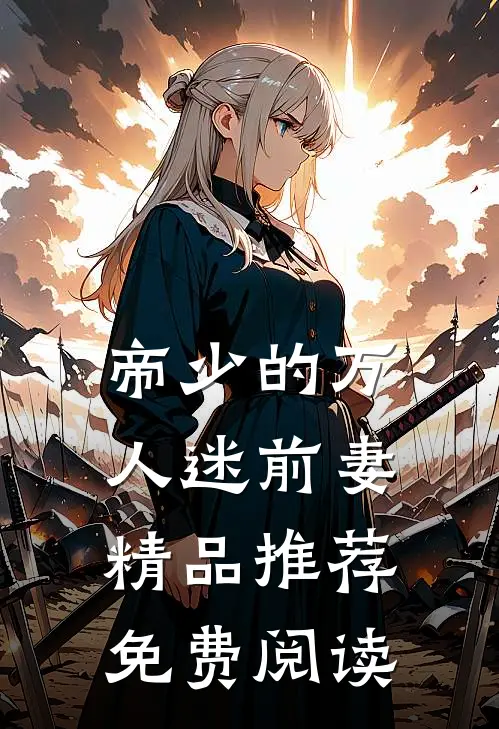 帝少的万人迷前妻精品推荐免费阅读