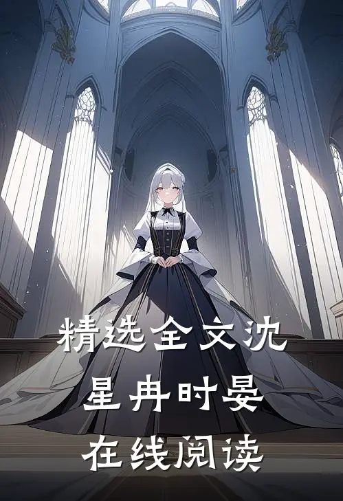 精选全文沈星冉时晏在线阅读
