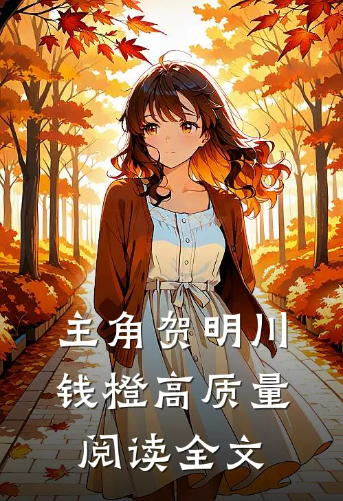 主角贺明川钱橙高质量阅读全文