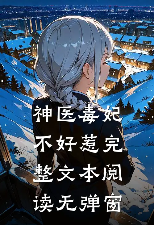 神医毒妃不好惹完整文本阅读无弹窗