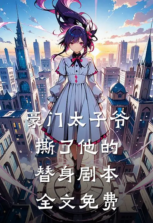 豪门太子爷撕了他的替身剧本全文免费