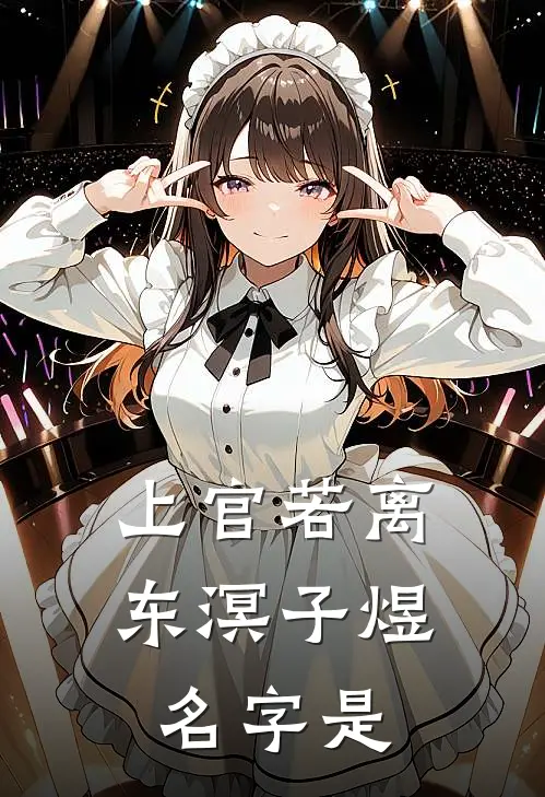 上官若离东溟子煜名字是