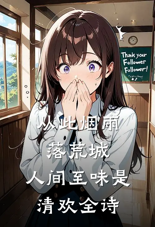 从此烟雨落荒城,人间至味是清欢全诗