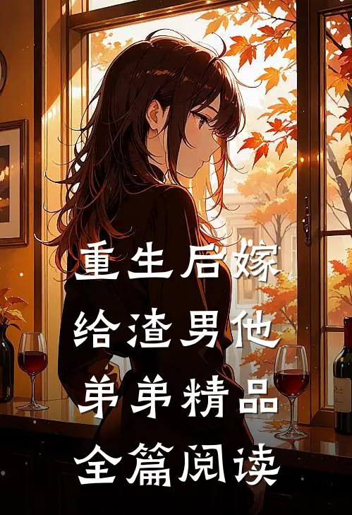 重生后嫁给渣男他弟弟精品全篇阅读