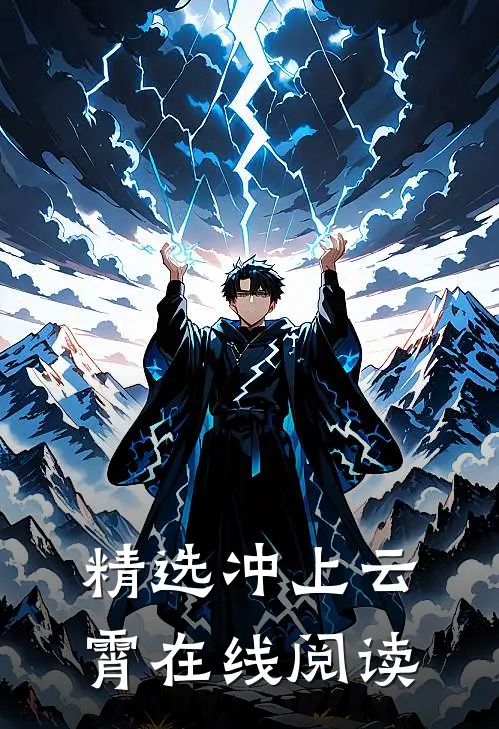 精选冲上云霄在线阅读