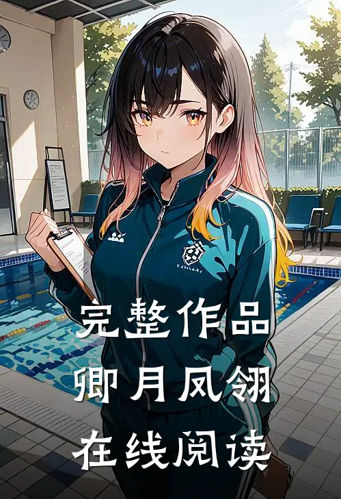 完整作品卿月凤翎在线阅读