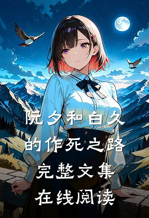 阮夕和白久的作死之路完整文集在线阅读