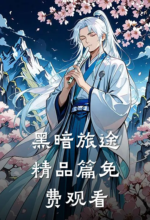 黑暗旅途精品篇免费观看