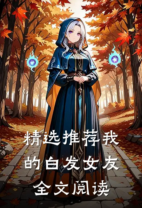 精选推荐我的白发女友全文阅读