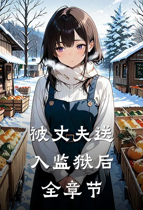 被丈夫送入监狱后全章节