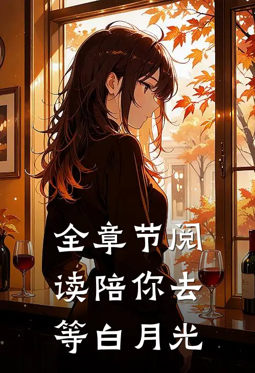 全章节阅读陪你去等白月光