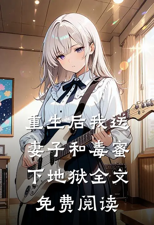 重生后我送妻子和毒蜜下地狱全文免费阅读