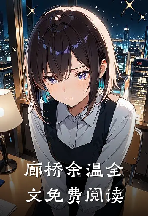 廊桥余温全文免费阅读