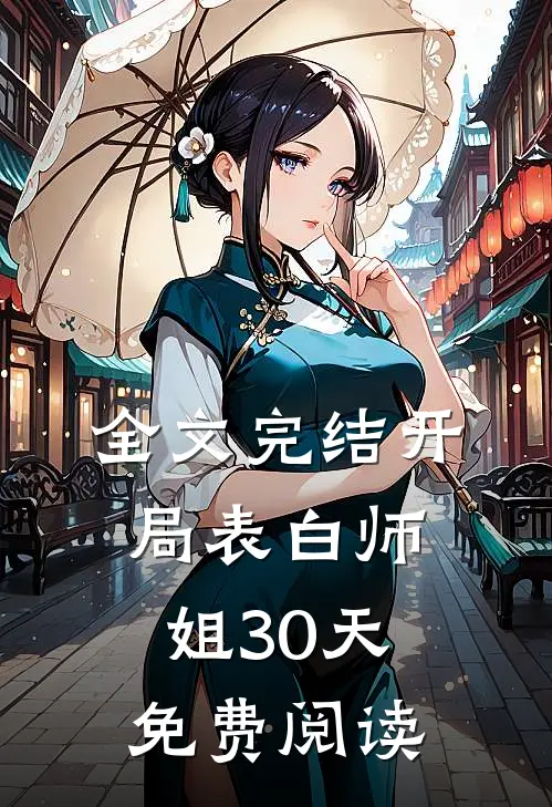 全文完结开局表白师姐30天免费阅读