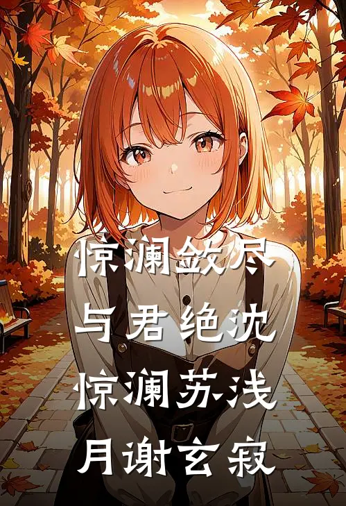 惊澜敛尽与君绝沈惊澜苏浅月谢玄寂