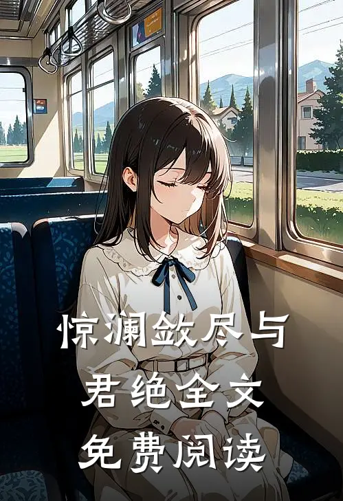 惊澜敛尽与君绝全文免费阅读