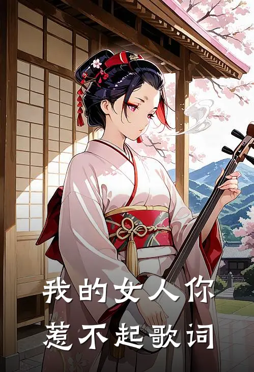 我的女人你惹不起歌词