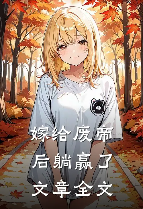 嫁给废帝后躺赢了文章全文