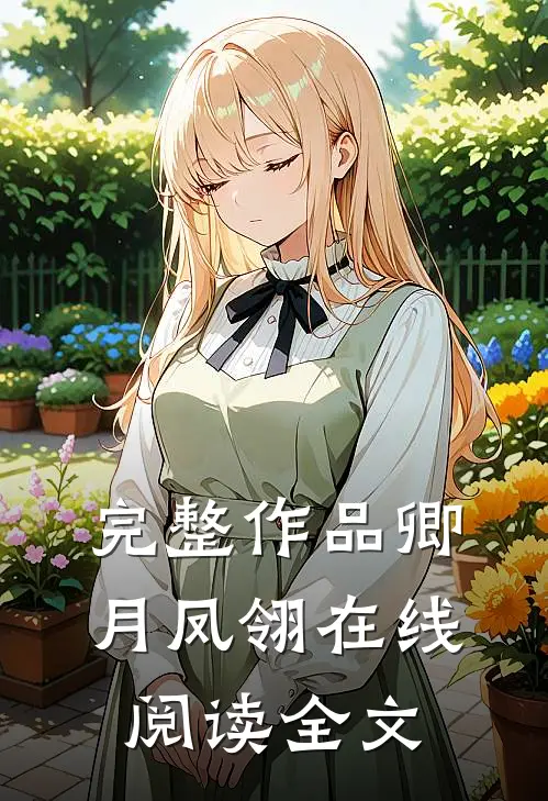 完整作品卿月凤翎在线阅读全文