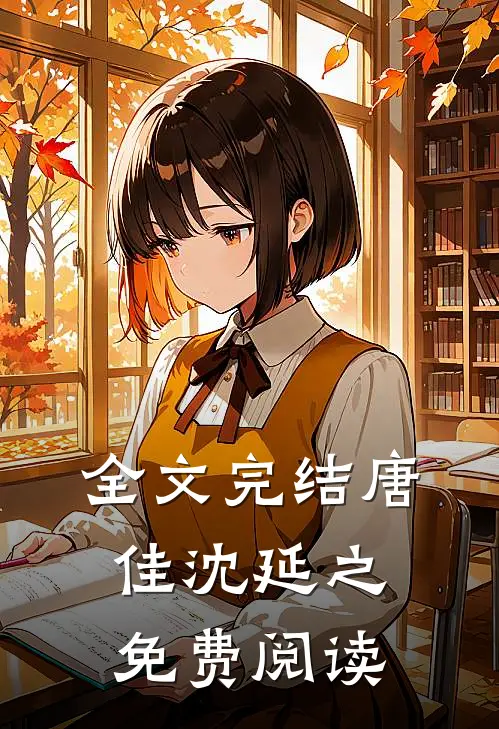全文完结唐佳沈延之免费阅读