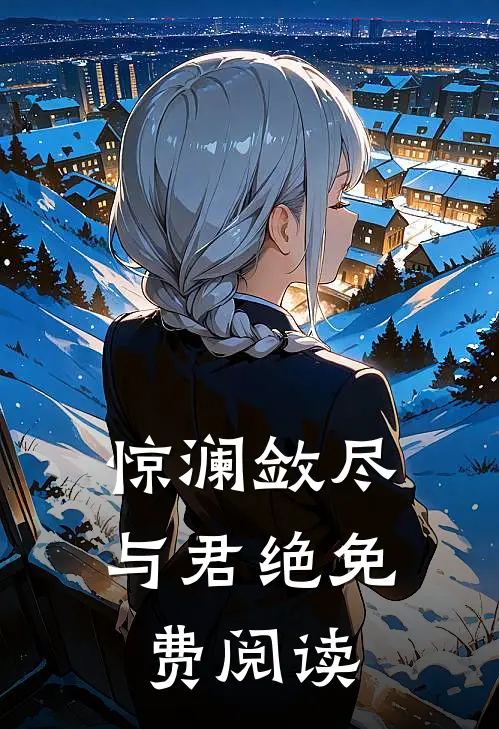 惊澜敛尽与君绝免费阅读
