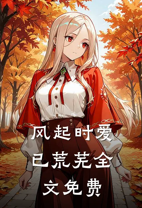 风起时爱已荒芜全文免费