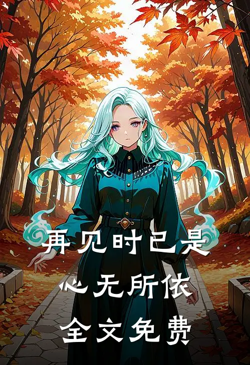 再见时已是心无所依全文免费