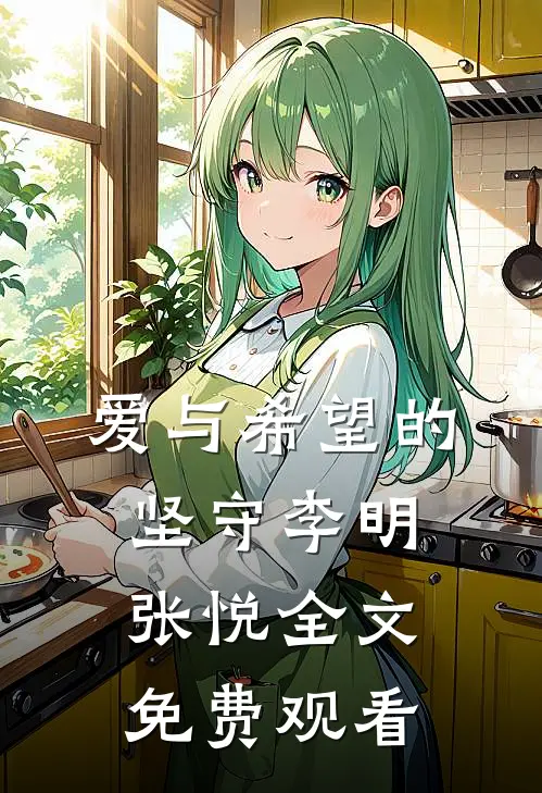 爱与希望的坚守李明张悦全文免费观看