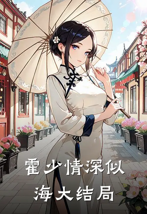 霍少情深似海大结局
