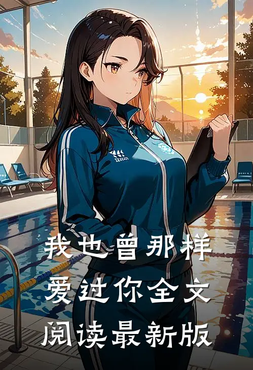 我也曾那样爱过你全文阅读最新版