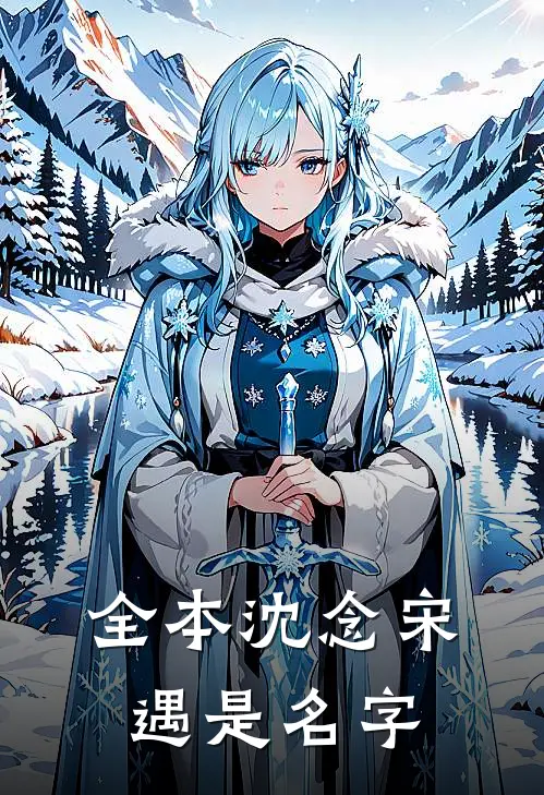 全本沈念宋遇是名字