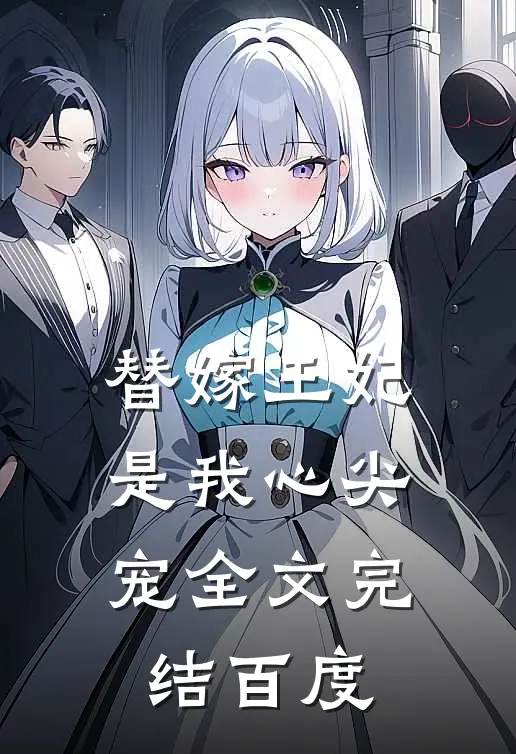 替嫁王妃是我心尖宠全文完结百度