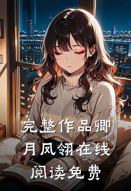 完整作品卿月凤翎在线阅读免费