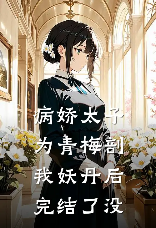 病娇太子为青梅剖我妖丹后完结了没
