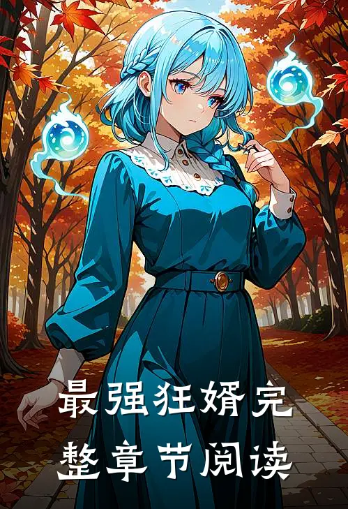 最强狂婿完整章节阅读