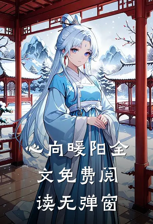 心向暖阳全文免费阅读无弹窗