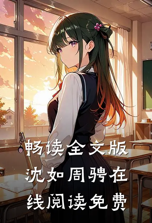畅读全文版沈如周骋在线阅读免费