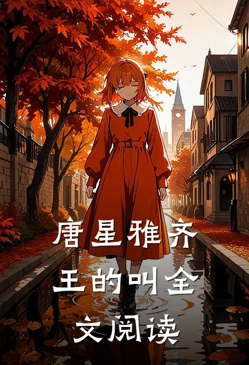 唐星雅齐王的叫全文阅读