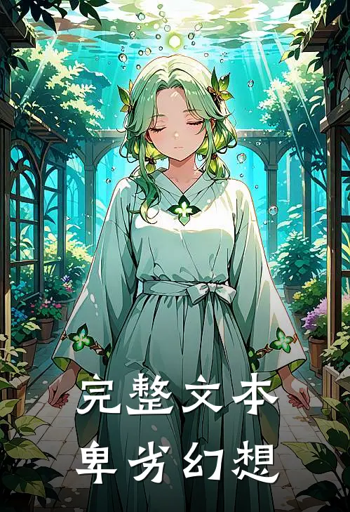 完整文本卑劣幻想