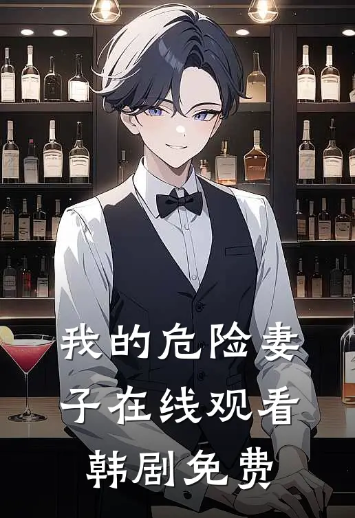 我的危险妻子在线观看韩剧免费