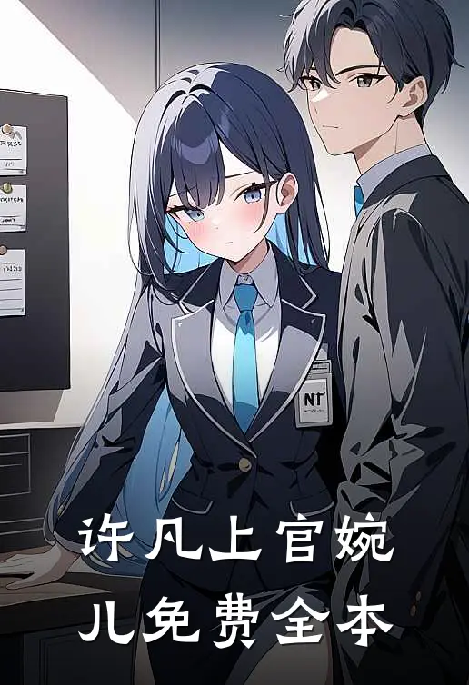 许凡上官婉儿免费全本