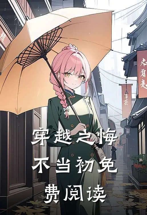 穿越之悔不当初免费阅读