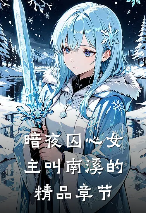 暗夜囚心女主叫南溪的精品章节