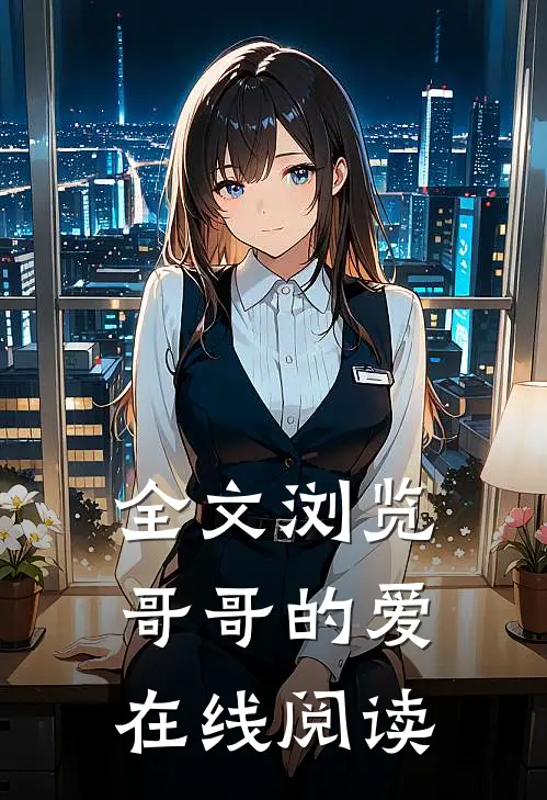 全文浏览哥哥的爱在线阅读