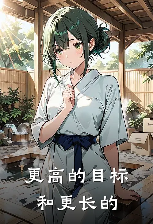 更高的目标和更长的