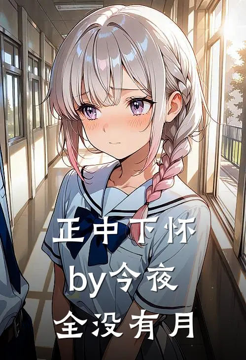 正中下怀by今夜全没有月