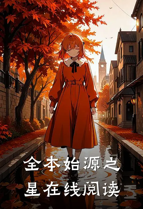 全本始源之星在线阅读
