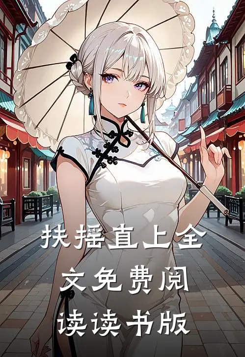 扶摇直上全文免费阅读读书版